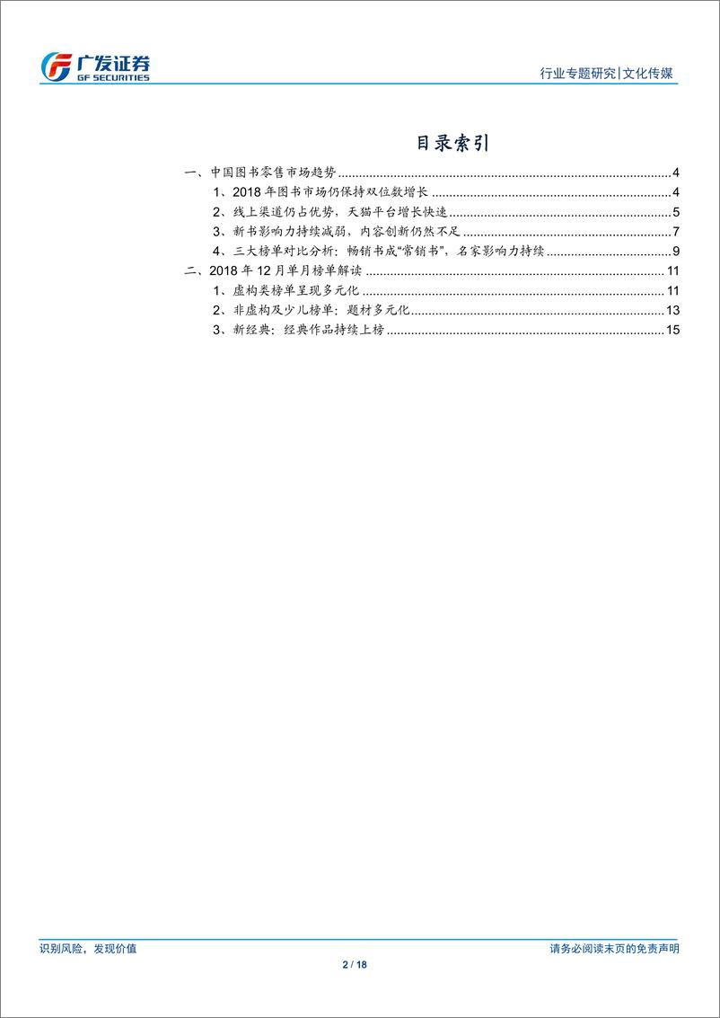 《图书行业2018年深度总结：图书码洋稳定增长，线上渠道占比提升，创新能力成焦点-20190122-广发证券-18页》 - 第3页预览图