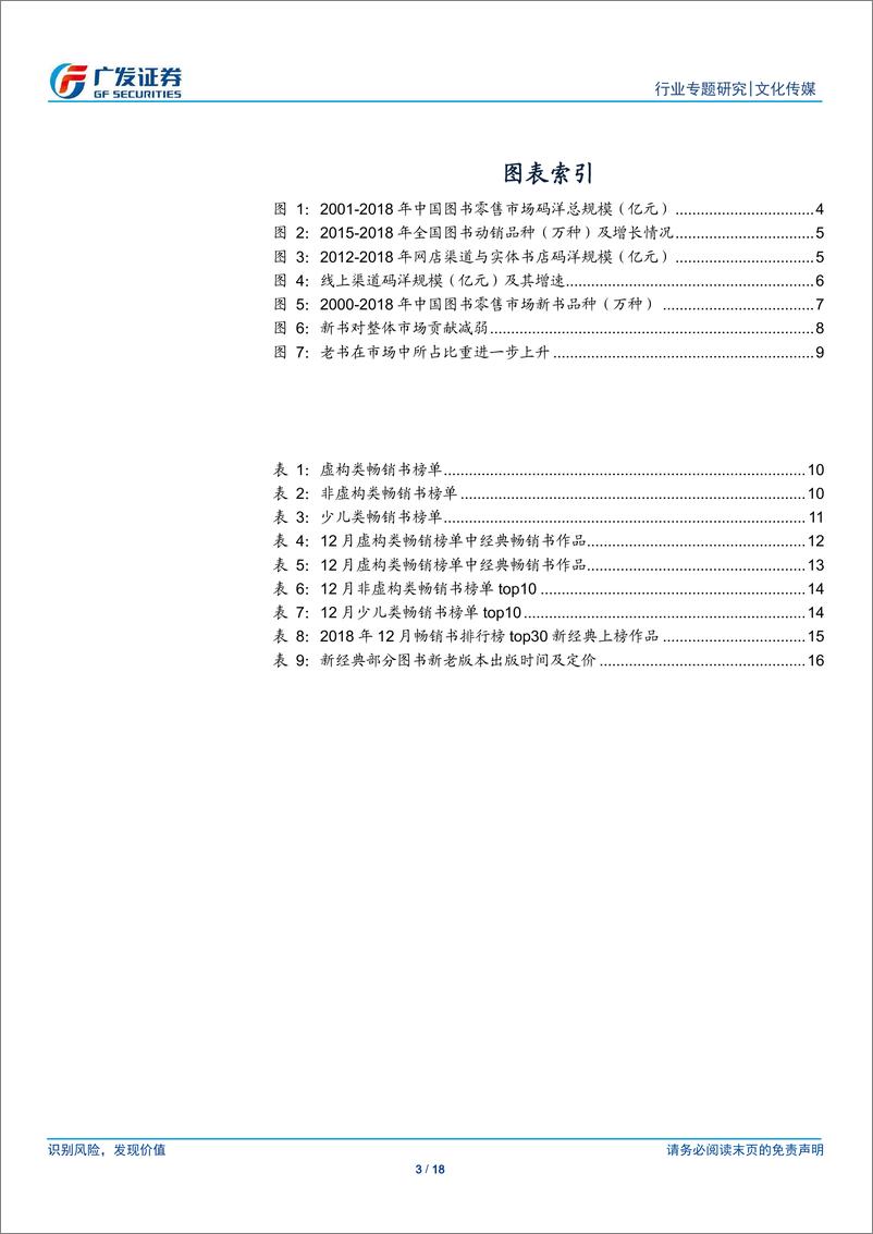 《图书行业2018年深度总结：图书码洋稳定增长，线上渠道占比提升，创新能力成焦点-20190122-广发证券-18页》 - 第4页预览图