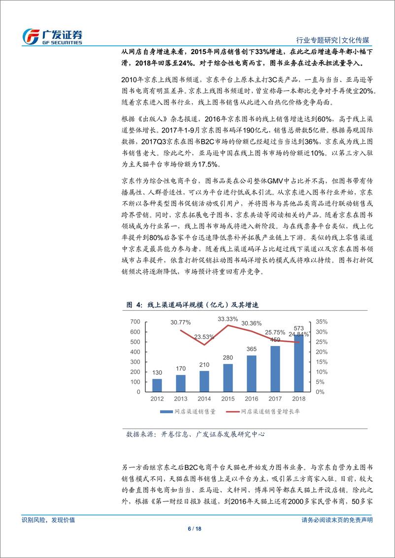 《图书行业2018年深度总结：图书码洋稳定增长，线上渠道占比提升，创新能力成焦点-20190122-广发证券-18页》 - 第7页预览图