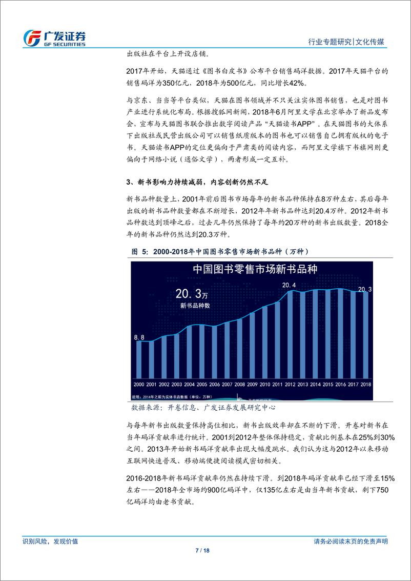 《图书行业2018年深度总结：图书码洋稳定增长，线上渠道占比提升，创新能力成焦点-20190122-广发证券-18页》 - 第8页预览图