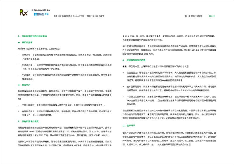 《钢铁行业ESG白皮书-29页》 - 第7页预览图