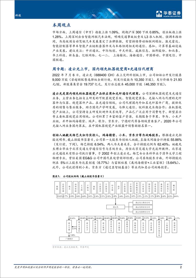 《科技行业专题研究：智能网联法规出台；运营商共论数字化-20220710-华泰证券-25页》 - 第3页预览图