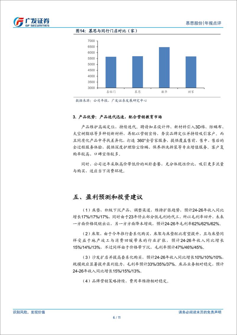 《慕思股份(001323)稀缺的内资高端床垫龙头，零售端突显韧性-240513-广发证券-11页》 - 第6页预览图