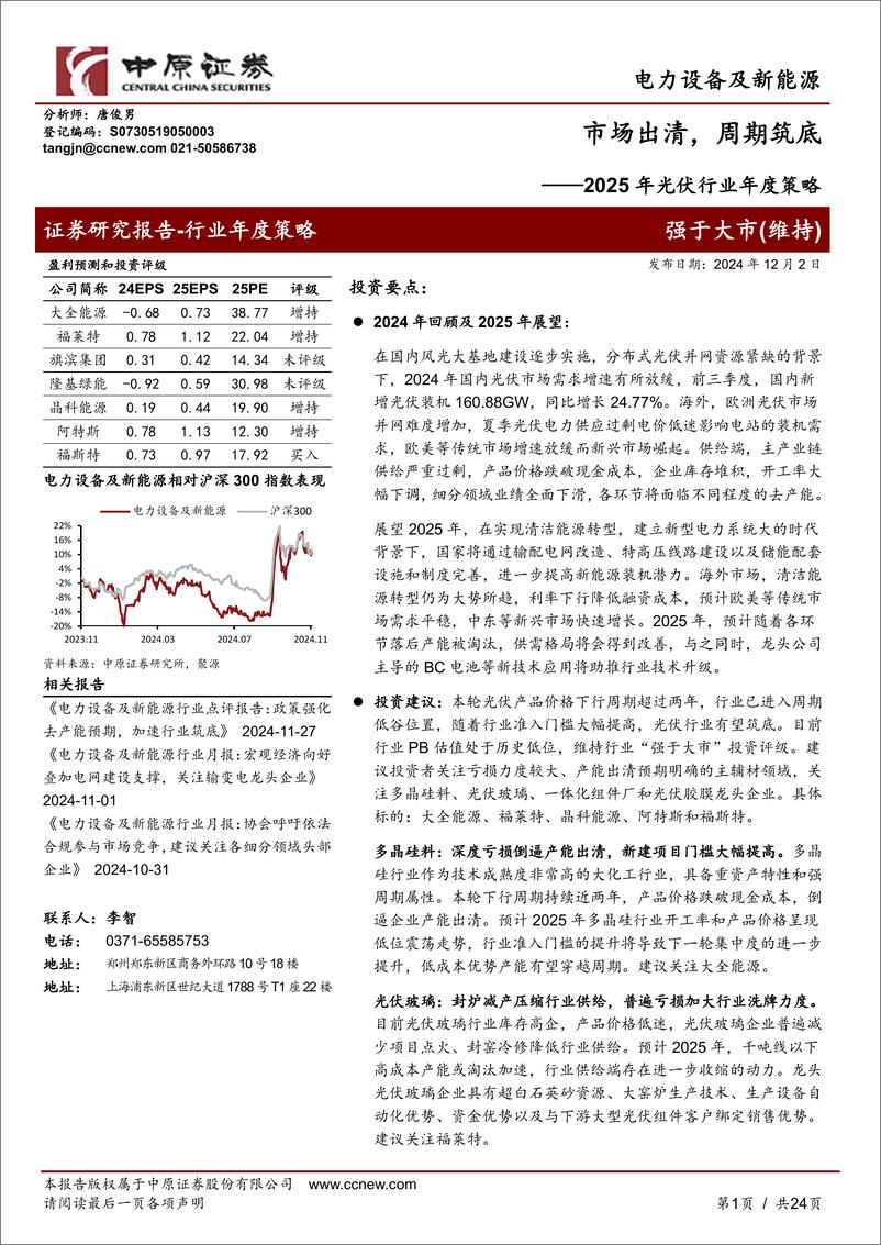 《2025年光伏行业年度策略：市场出清，周期筑底-241202-中原证券-24页》 - 第1页预览图