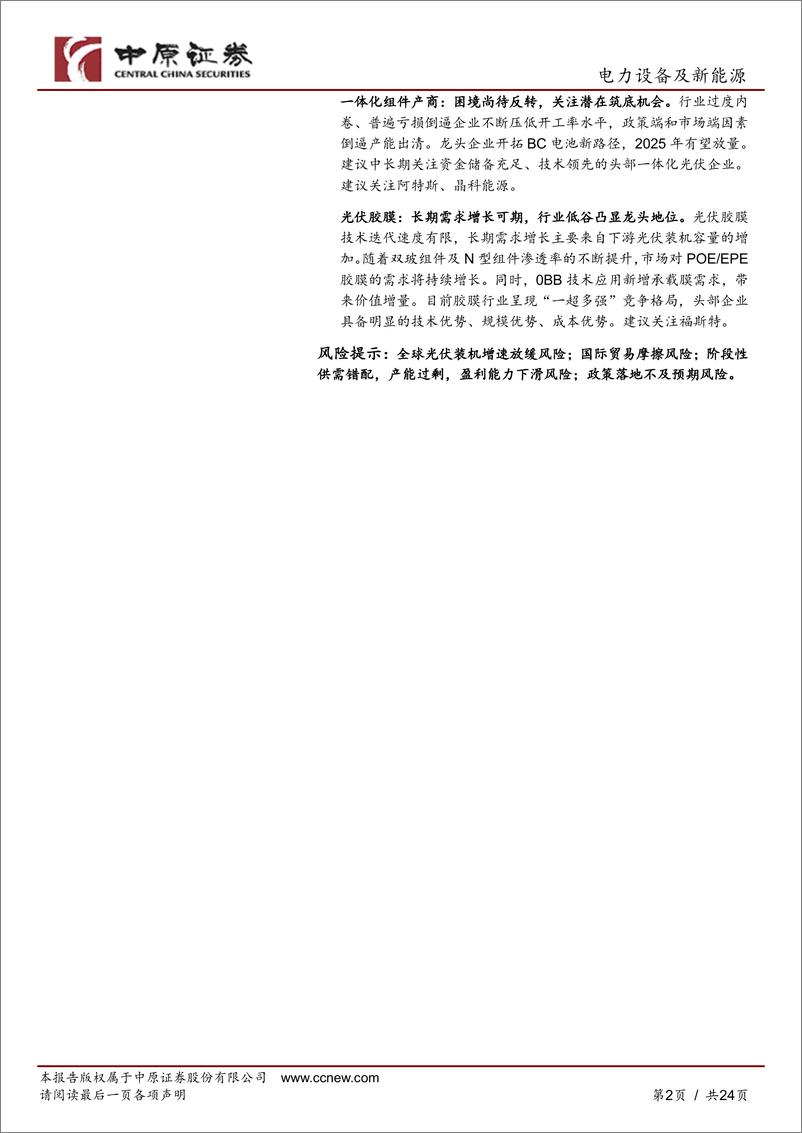 《2025年光伏行业年度策略：市场出清，周期筑底-241202-中原证券-24页》 - 第2页预览图