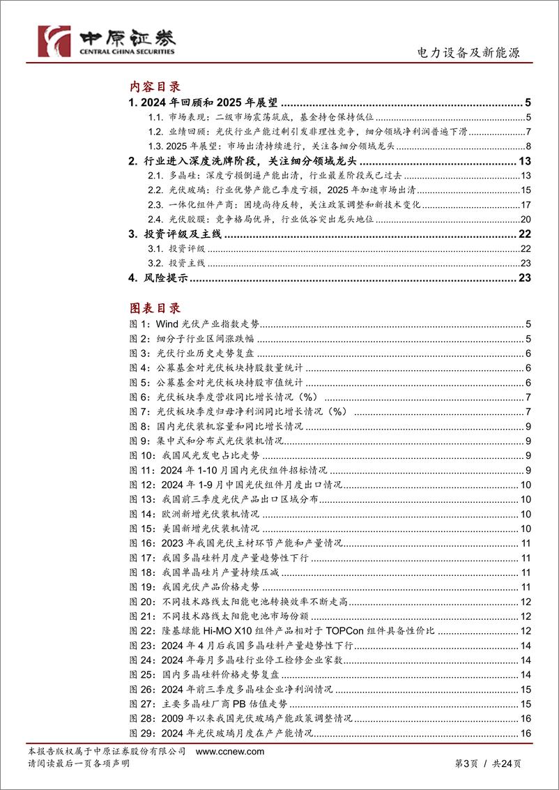 《2025年光伏行业年度策略：市场出清，周期筑底-241202-中原证券-24页》 - 第3页预览图