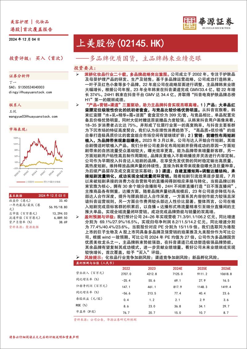 《上美股份(02145.HK)多品牌优质国货，主品牌韩束业绩亮眼-241204-华源证券-13页》 - 第1页预览图