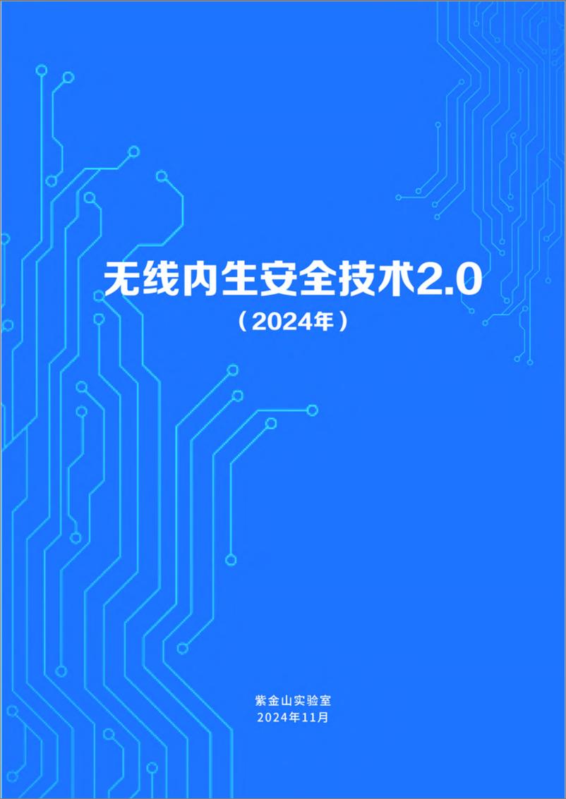 《无线内生安全技术2.0蓝皮书（2024年）-67页》 - 第1页预览图