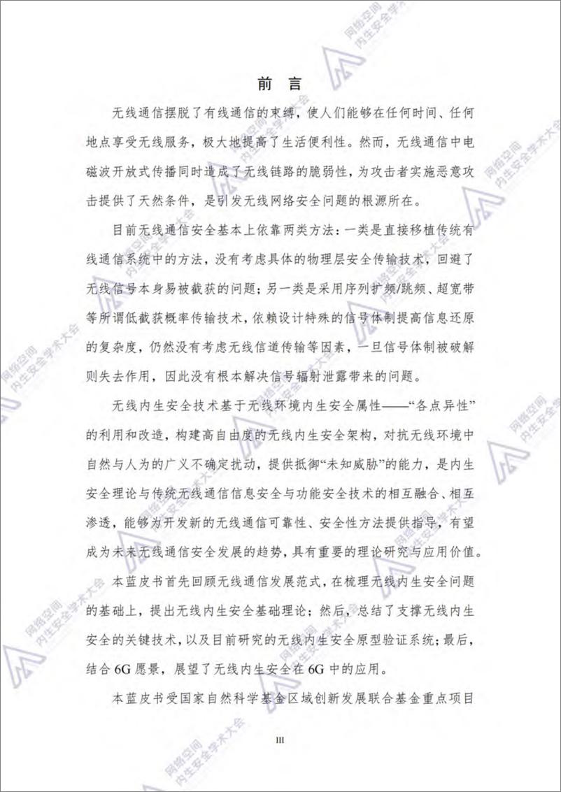 《无线内生安全技术2.0蓝皮书（2024年）-67页》 - 第3页预览图