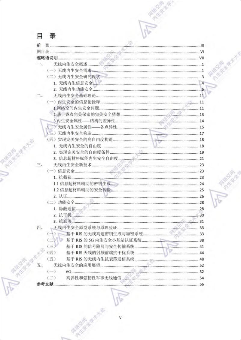 《无线内生安全技术2.0蓝皮书（2024年）-67页》 - 第5页预览图