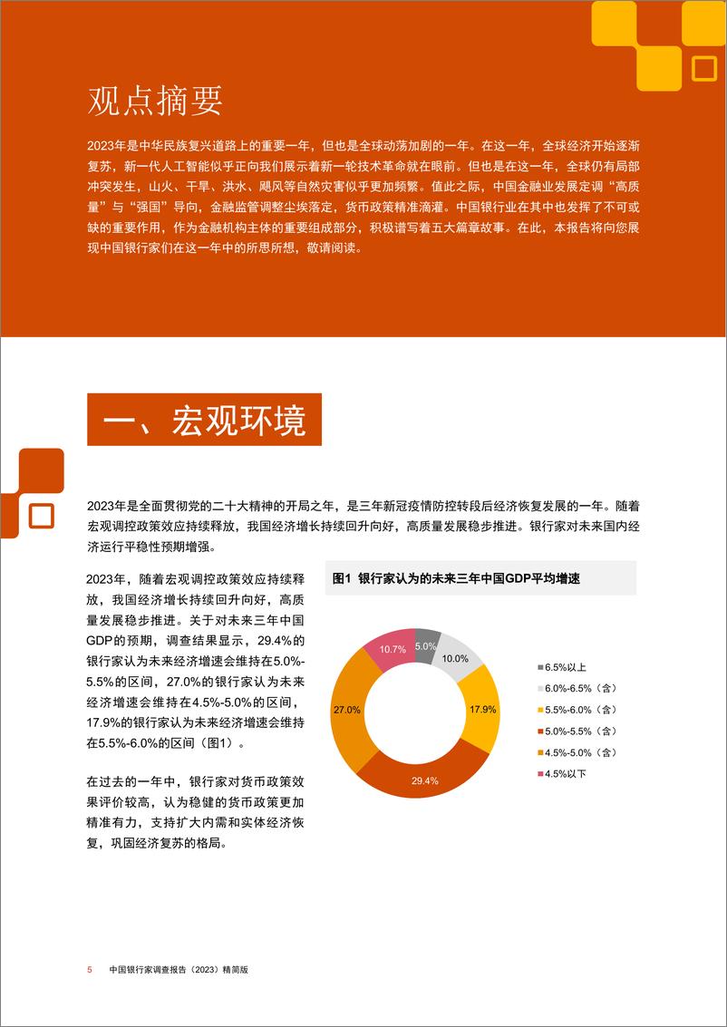 《中国银行家调查报告（2023）》-43页 - 第5页预览图