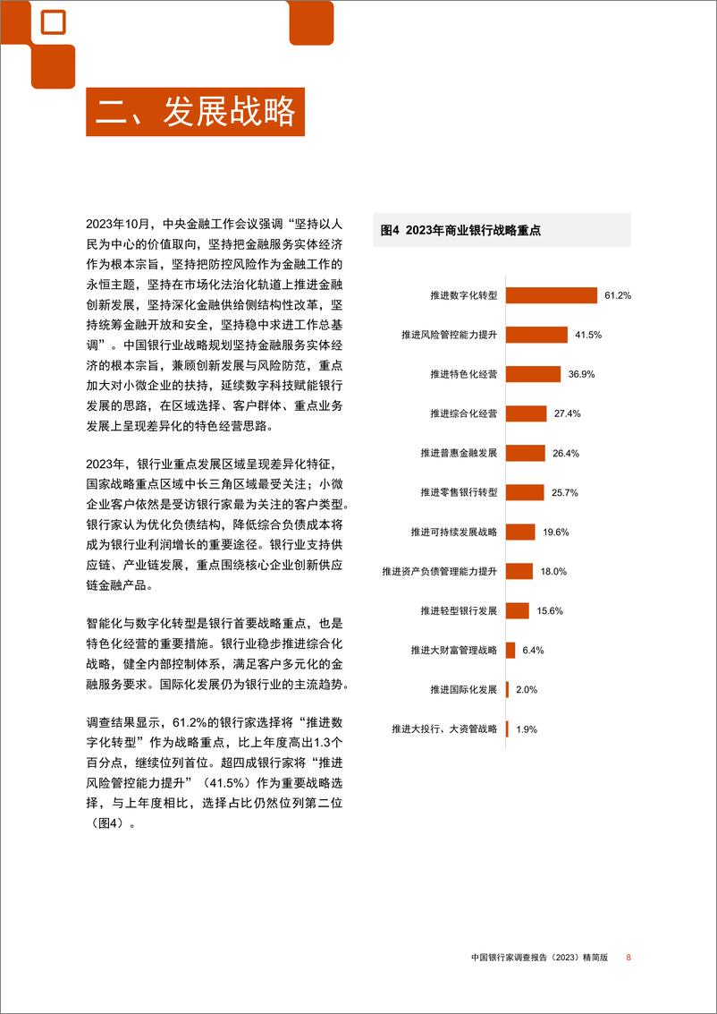 《中国银行家调查报告（2023）》-43页 - 第8页预览图