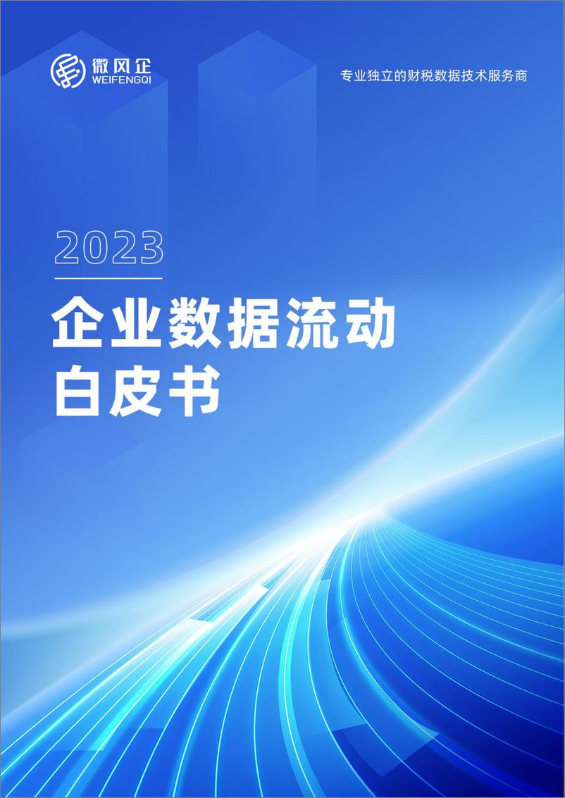 《2023年企业数据流动白皮书》 - 第1页预览图