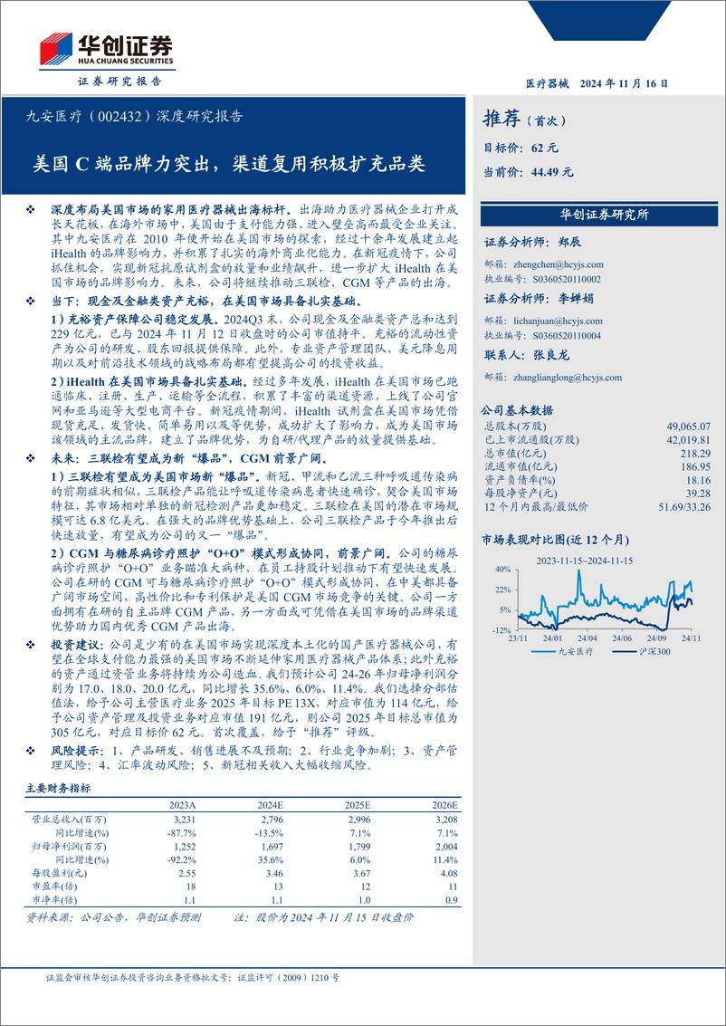 《九安医疗(002432)深度研究报告：美国C端品牌力突出，渠道复用积极扩充品类-241116-华创证券-24页》 - 第1页预览图