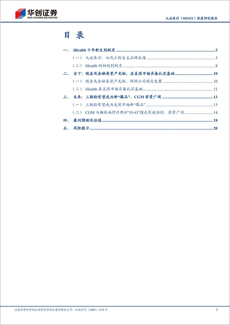 《九安医疗(002432)深度研究报告：美国C端品牌力突出，渠道复用积极扩充品类-241116-华创证券-24页》 - 第3页预览图