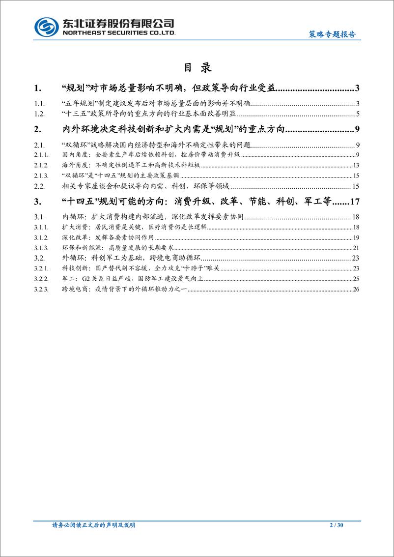 《“十四五”规划热点方向展望：双循环下的投资机会展望-东北证券-20201022》 - 第2页预览图