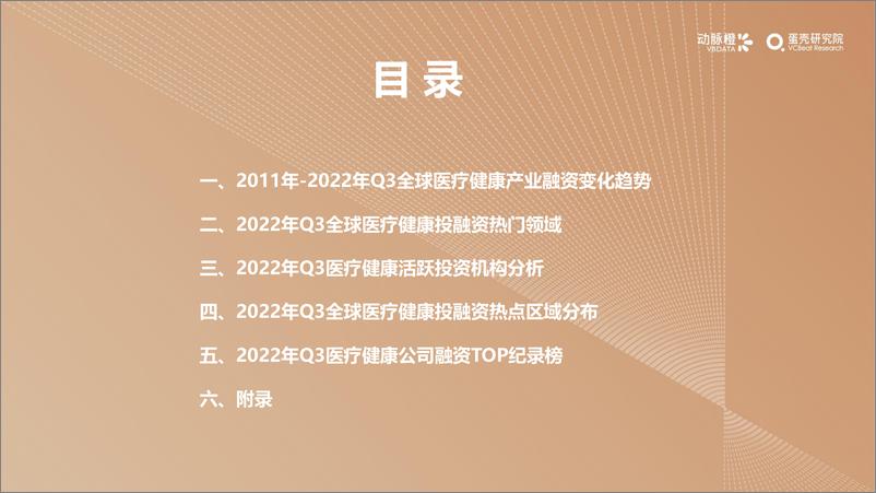 《动脉橙&蛋壳研究院-2022年Q3全球医疗健康产业资本报告-27页》 - 第6页预览图