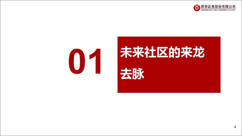 《房地产行业见微知著：浙江未来社区分析-20230912-浙商证券-35页》 - 第5页预览图