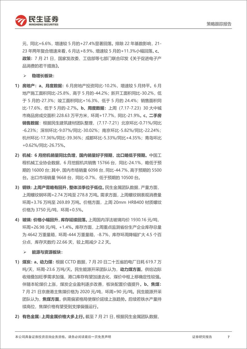 《行业信息跟踪：汽车去库显著，光伏装机延续高增-20230725-民生证券-30页》 - 第8页预览图