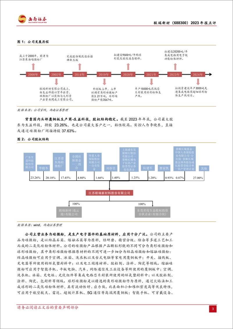 《联瑞新材-688300.SH-产业链触底复苏、高端产品推出改善业绩-20240403-西南证券-12页》 - 第3页预览图