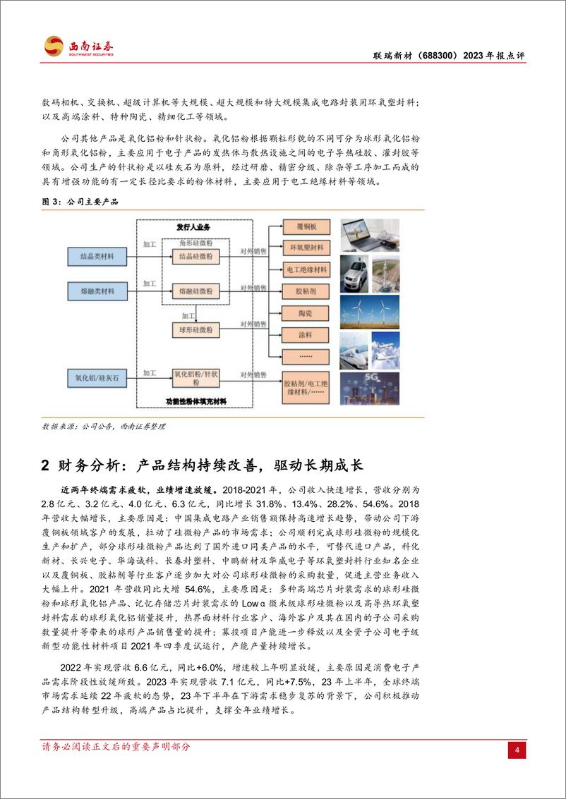 《联瑞新材-688300.SH-产业链触底复苏、高端产品推出改善业绩-20240403-西南证券-12页》 - 第4页预览图