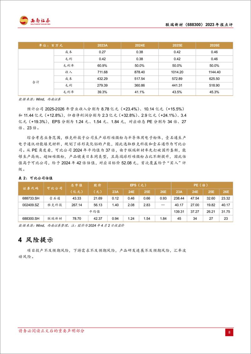 《联瑞新材-688300.SH-产业链触底复苏、高端产品推出改善业绩-20240403-西南证券-12页》 - 第8页预览图