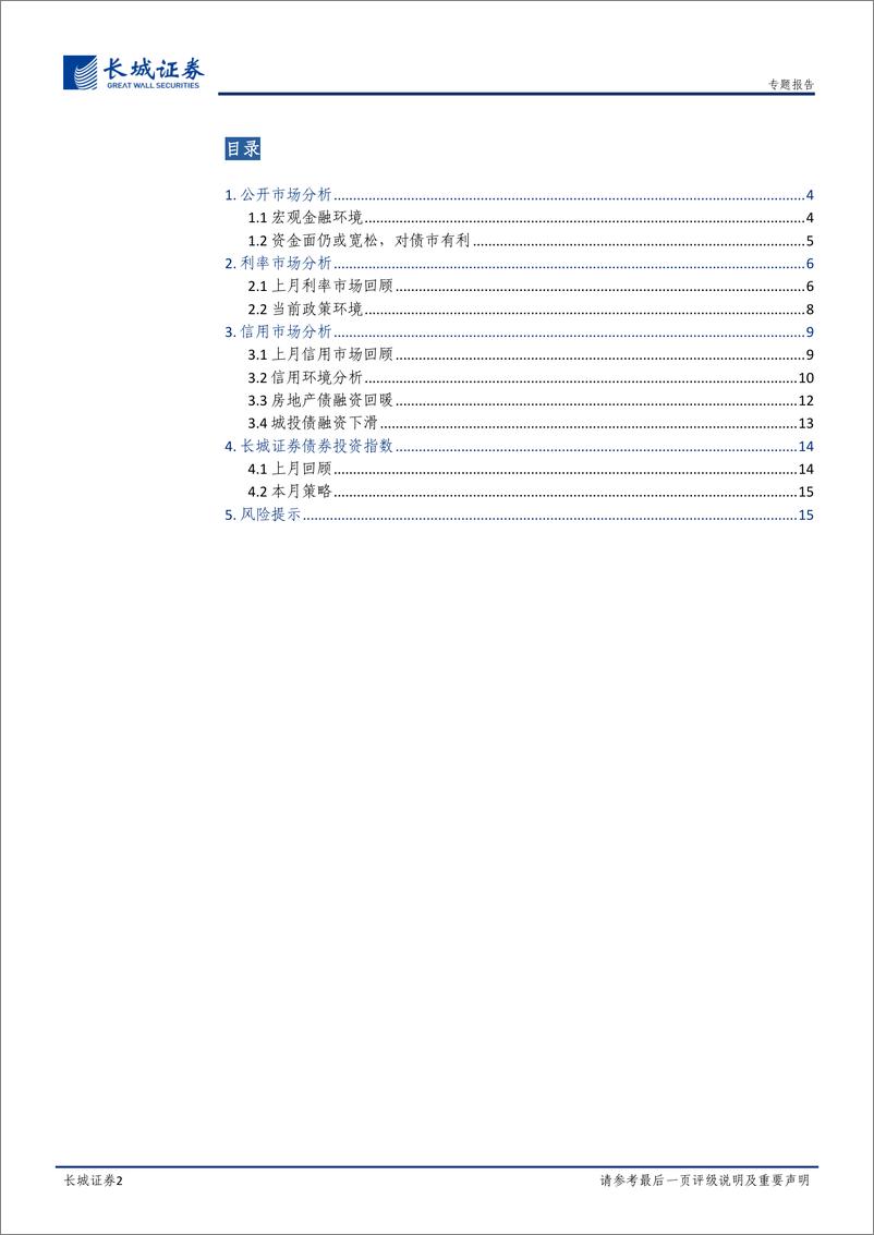 《宏观经济专题报告：二月债券投资分析报告-20230206-长城证券-16页》 - 第3页预览图