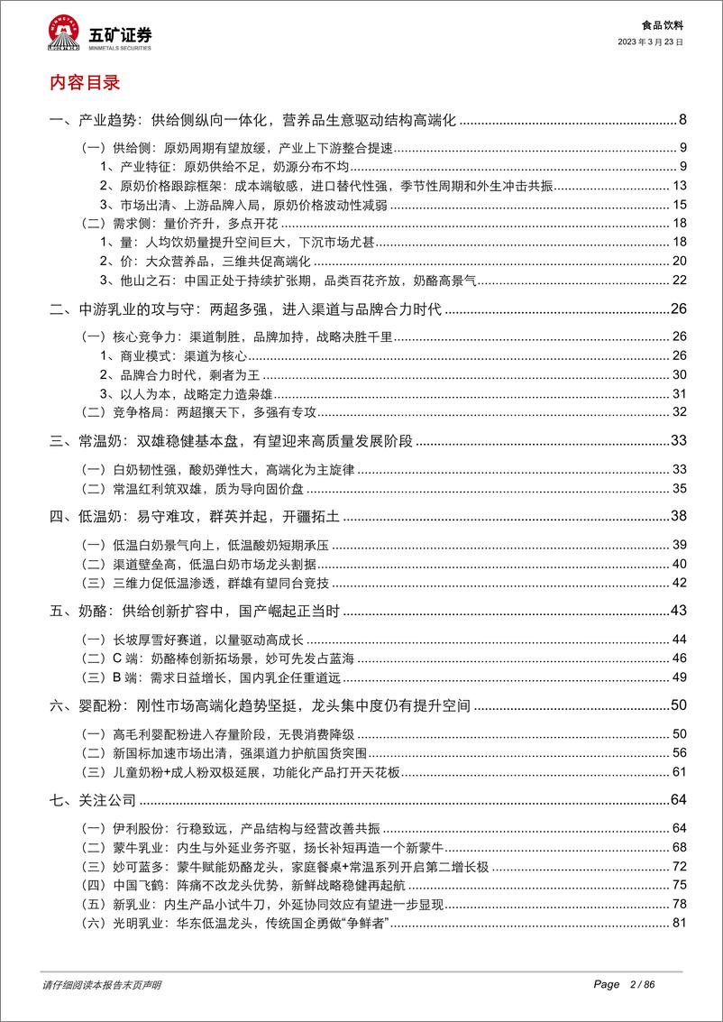 《乳制品行业深度：掘金乳业，攻守兼备-20230323-五矿证券-86页》 - 第3页预览图