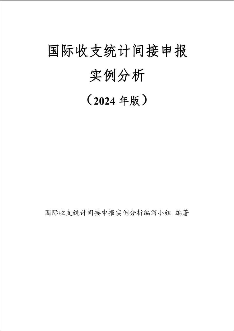 《国际收支统计间接申报实例分析(2024年版)-298页》 - 第1页预览图