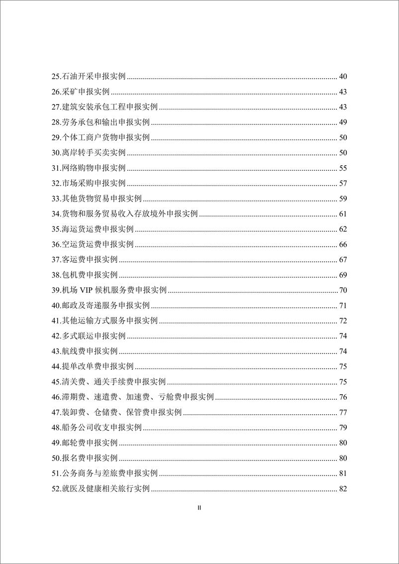 《国际收支统计间接申报实例分析(2024年版)-298页》 - 第4页预览图