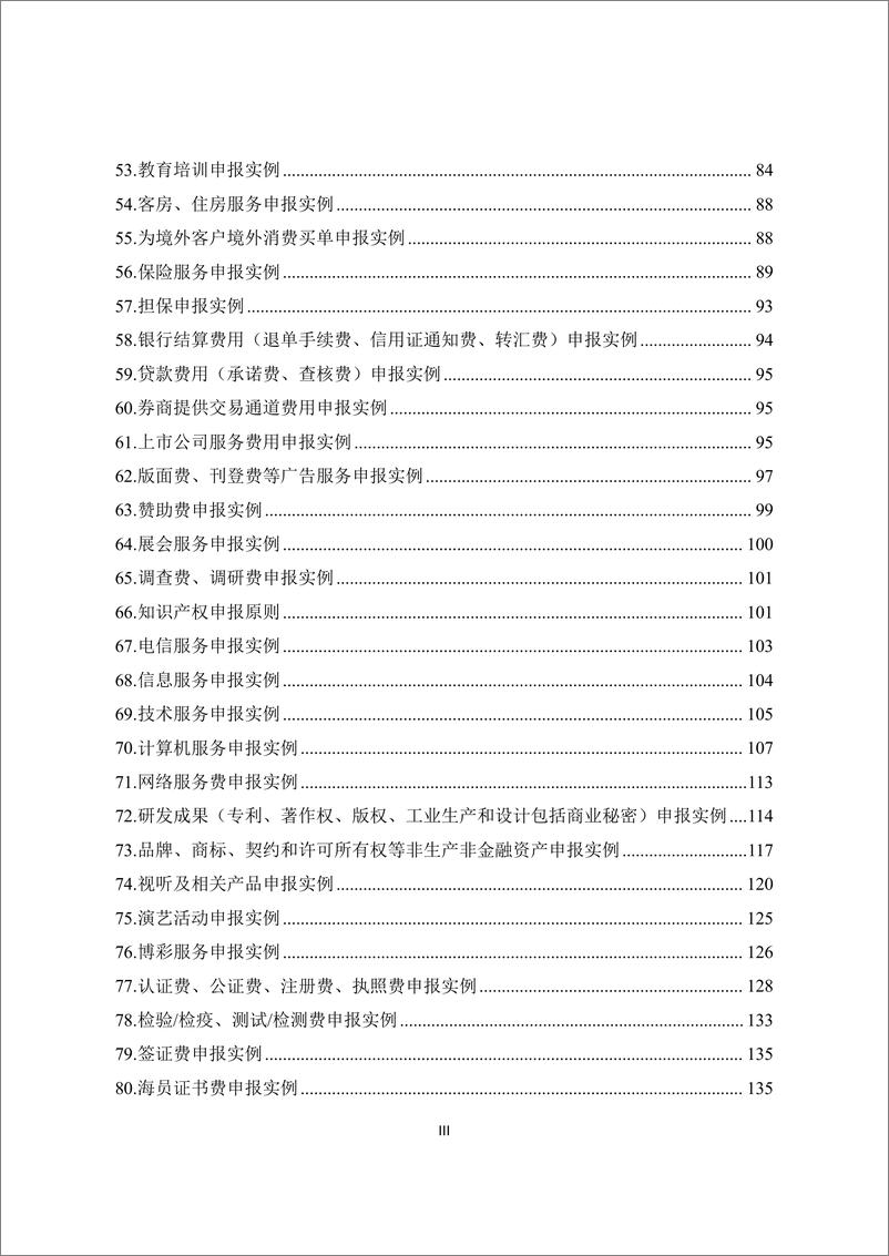 《国际收支统计间接申报实例分析(2024年版)-298页》 - 第5页预览图