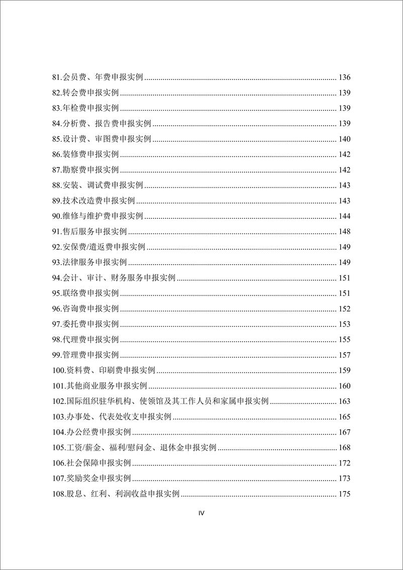 《国际收支统计间接申报实例分析(2024年版)-298页》 - 第6页预览图