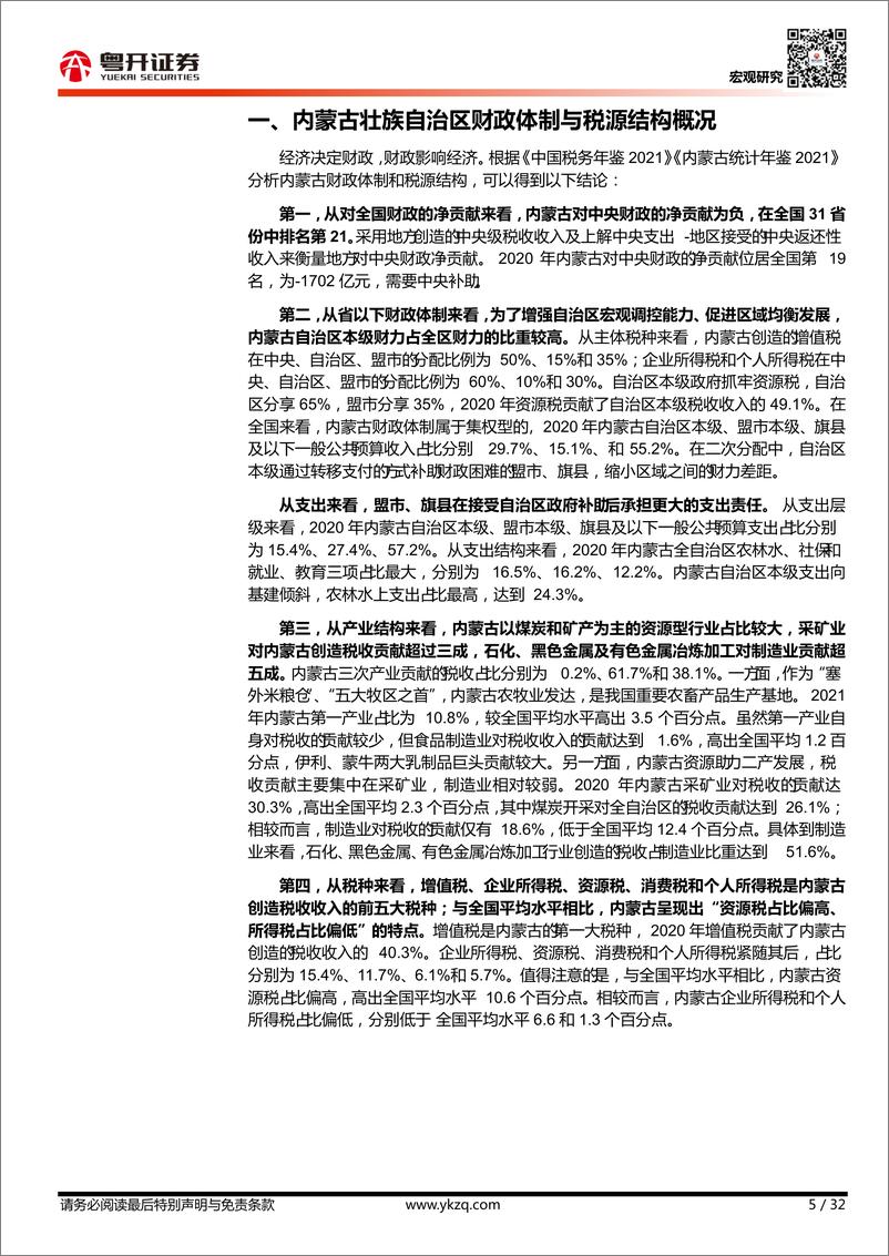 《【粤开宏观】从财税视角看内蒙古：北部边疆的突围之路-20221218-粤开证券-32页》 - 第6页预览图