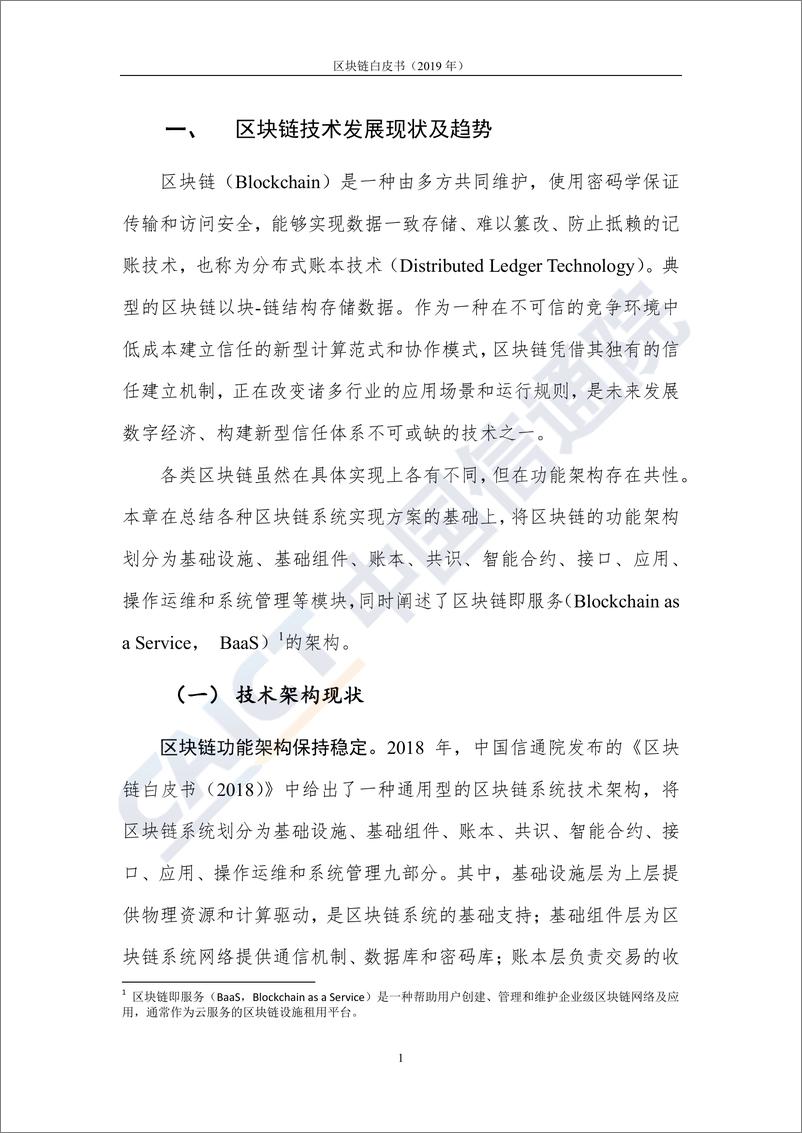 《区块链白皮书(2019)》 - 第7页预览图