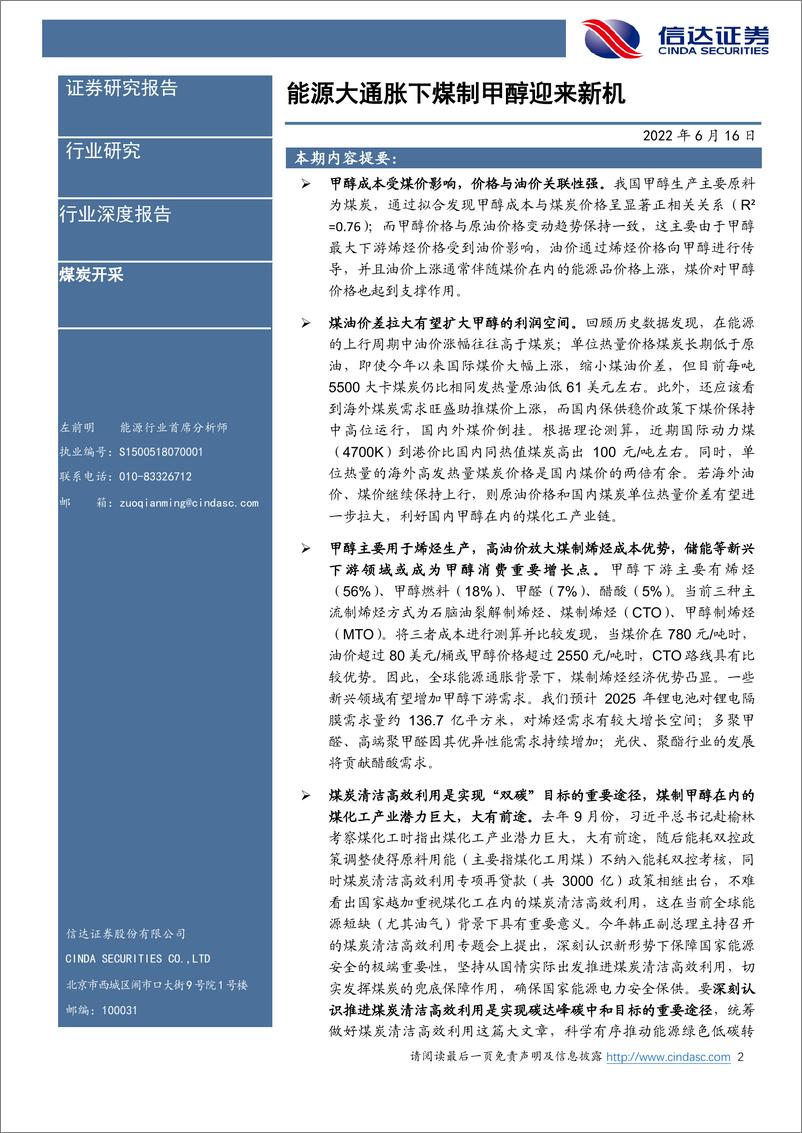 《煤炭开采行业深度报告：能源大通胀下煤制甲醇迎来新机-20220616-信达证券-35页》 - 第3页预览图