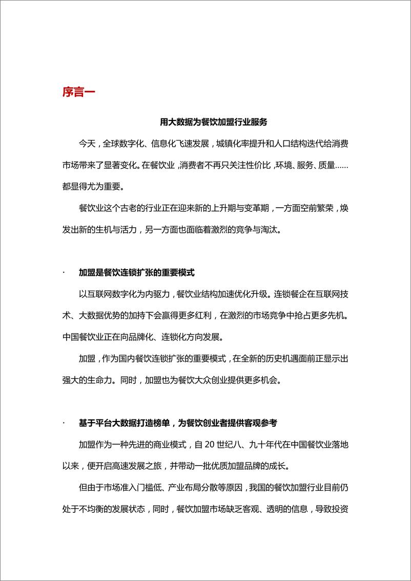 《2019中国餐饮加盟行业白皮书-中国连锁经营协会-2019.2-41页》 - 第3页预览图