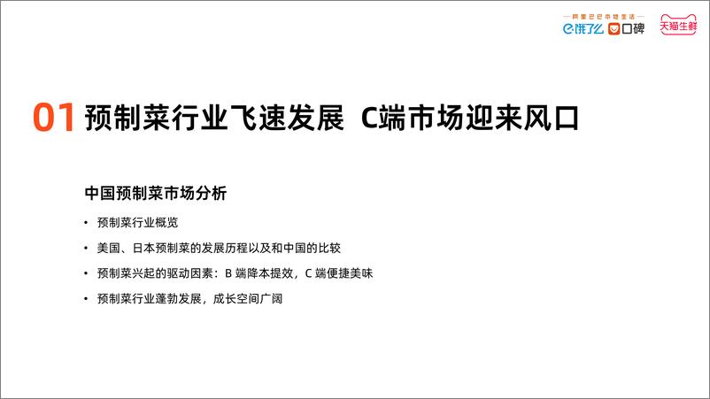 《中国预制菜数字消费报告2023-饿了么-18页》 - 第4页预览图