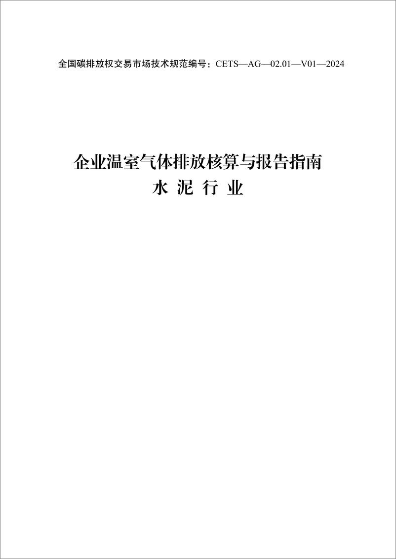 《_企业温室气体排放核算与报告指南 水泥行业_CETS—AG—02.01—V01—2024__ 》 - 第1页预览图