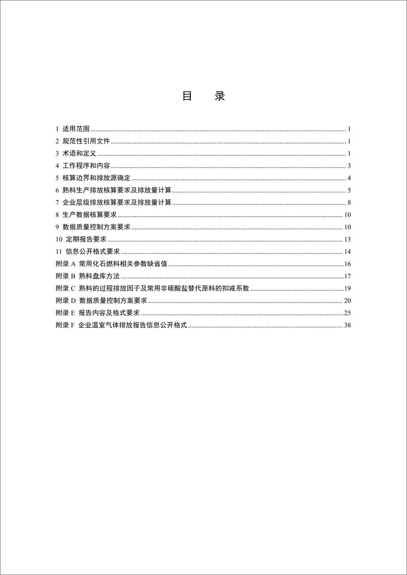 《_企业温室气体排放核算与报告指南 水泥行业_CETS—AG—02.01—V01—2024__ 》 - 第2页预览图