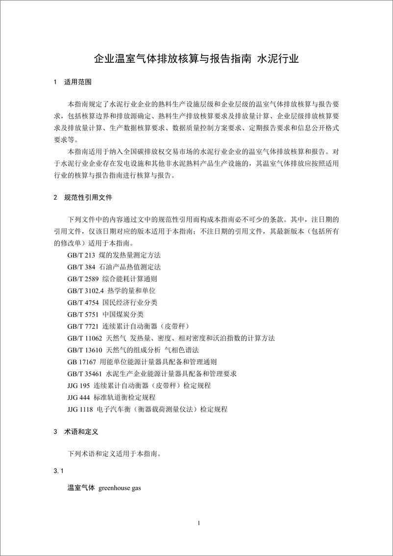 《_企业温室气体排放核算与报告指南 水泥行业_CETS—AG—02.01—V01—2024__ 》 - 第3页预览图