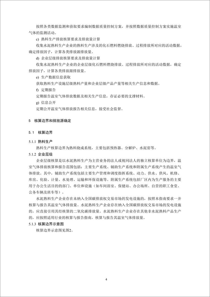 《_企业温室气体排放核算与报告指南 水泥行业_CETS—AG—02.01—V01—2024__ 》 - 第6页预览图