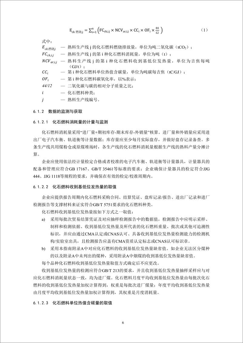 《_企业温室气体排放核算与报告指南 水泥行业_CETS—AG—02.01—V01—2024__ 》 - 第8页预览图