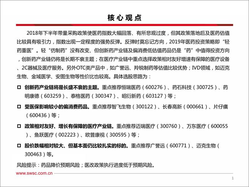 《2019年2月医药行业投资策略：创新药产业链、医疗设备、偏消费药品三大投资方向-20190211-西南证券-37页》 - 第3页预览图