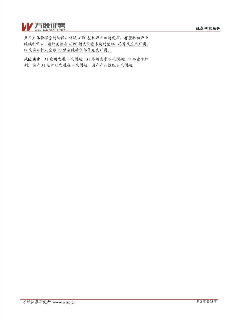 《2024年中期电子行业投资策略报告：AI浪潮迭起，智能触手可及-240627-万联证券-35页》 - 第2页预览图
