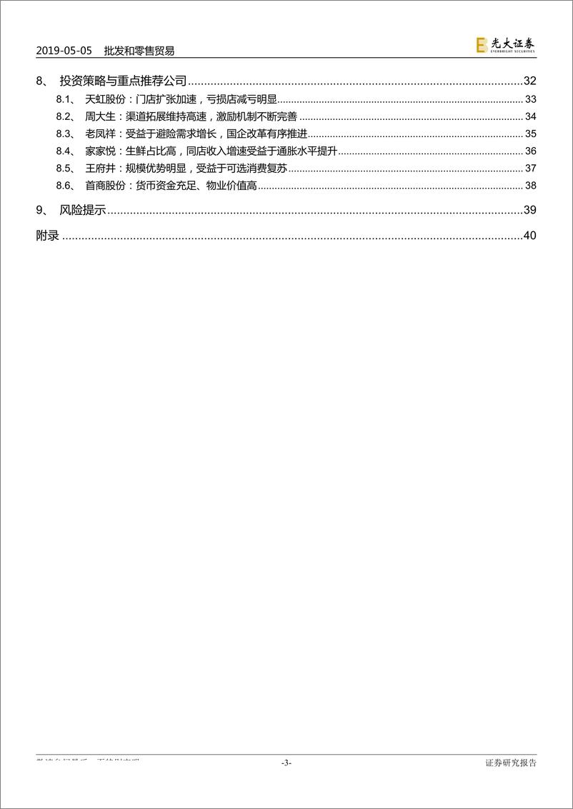 《商贸零售行业2018年报与2019年一季报总结：一季度行业复苏仍弱，看好后三季度表现-20190505-光大证券-42页》 - 第3页预览图