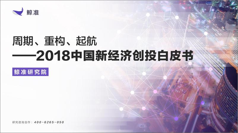 报告《2018年新经济创投白皮书（鲸准研究院）》的封面图片