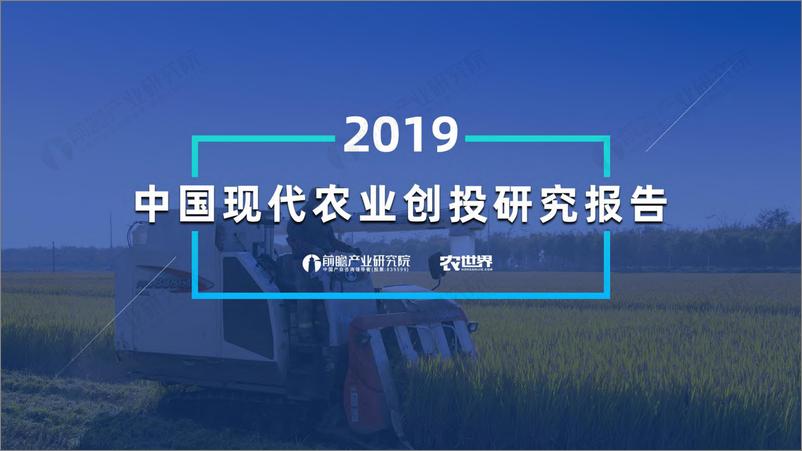 报告《2019年现代农业创投研究报告》的封面图片