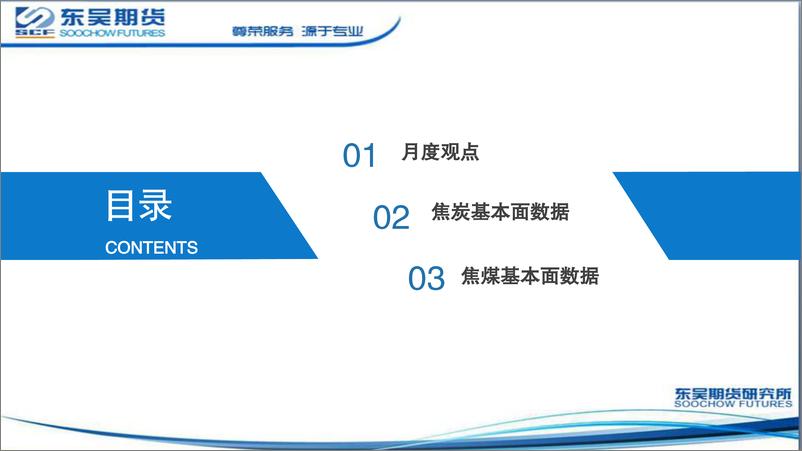 《短期双焦有支撑，中期仍偏空对待-20230109-东吴期货-20页》 - 第3页预览图