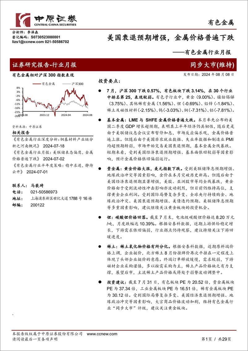 《有色金属行业月报：美国衰退预期增强，金属价格普遍下跌-240808-中原证券-29页》 - 第1页预览图