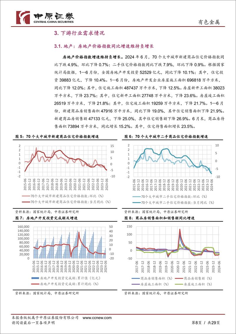 《有色金属行业月报：美国衰退预期增强，金属价格普遍下跌-240808-中原证券-29页》 - 第8页预览图